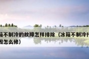 解决冰箱不制冷也不响的问题（冰箱维修故障排除和保养技巧）