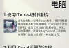 苹果如何同时连接两个蓝牙设备？操作步骤是什么？