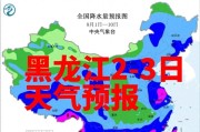黑龙江多地发布暴雨预警，局地有强对流！2-3日出行注意安全