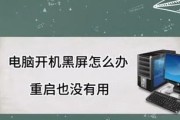 重启电脑后默认黑屏是什么原因？