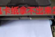 解决打印机不卷纸问题的有效方法（如何应对打印机无法卷纸的困扰）