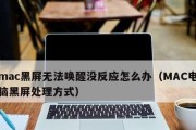 汽车电脑屏未开启即黑屏的原因是什么？如何解决？