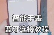 智能手表配对手机的流程？配对后如何同步数据？