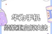 华为手机如何正确关机？关机过程中可能会遇到什么问题？