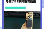 电磁炉显示ee故障的原因及解决方法（探索电磁炉显示ee故障的根源）