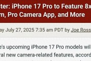 iPhone17Pro影像系统大改，三大重大升级变化，这次估计要封神？