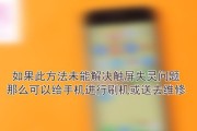 苹果手机强制关机重启操作指南（解决苹果手机卡死无响应的实用方法）