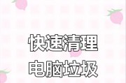 如何以最简单的方法清理电脑垃圾（使用“清理”来优化电脑性能）