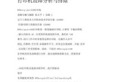 打印机容错技术的应用与解决方案（提高打印品质）