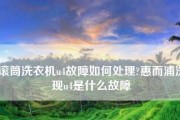 解析松下洗衣机故障U4的原因和解决方法