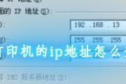 如何查看打印机IP地址（简单的方法帮你快速找到打印机IP地址）