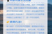 华为游戏手机分屏功能关闭后如何恢复？