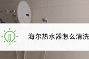 家用海尔热水器清洗方法（轻松清洁你的家用海尔热水器）