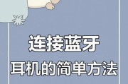 机头蓝牙耳机如何与手机连接？连接步骤是什么？