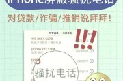 如何使用苹果手机屏蔽骚扰电话和短信（使用iMessage和设置“勿扰模式”来解决电话和短信骚扰）
