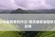 油烟机清洗后出现反味的原因及解决方法（探究油烟机清洗后产生异味的原因）