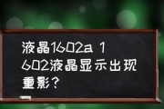 显示器出现重影怎么办？如何快速解决显示问题？