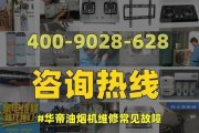 油烟机报清洗故障的原因及解决方法（探索油烟机清洗故障的根源）