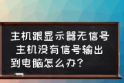 解决显示器检测问题的有效方法（应对无法检测到显示器的情况）