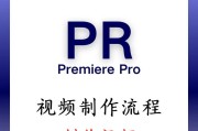PR修复视频画质的高效技巧（借助PR软件）