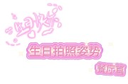 生日快乐时如何用手机拍照更自然？