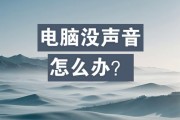 手提电脑没声音怎么办？如何检查和修复？