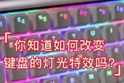 键盘板载灯光有何作用？如何调整灯光效果？