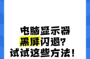 电脑连接显示器出现间歇性黑屏怎么办？如何诊断和修复？