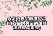 大金中央空调01故障的原因和解决方法（探索大金中央空调01故障的根源）