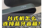 拯救者电脑连接小音箱的方法是什么？有哪些步骤？