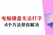 电脑键盘一点无法输入怎么办？