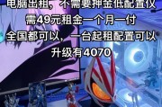 租机选电脑配置指南？价格范围是多少？