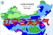注意！3日辽宁多地有大雨到暴雨，局部大暴雨+短时强降水来袭