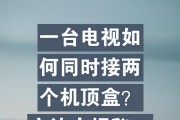 机顶盒分配多台电视机的方法是什么？