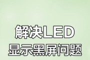 电脑板电子显示屏黑屏原因是什么？