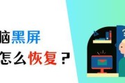 高配电脑黑屏的常见原因是什么？如何快速解决黑屏问题？