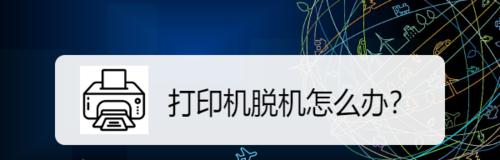 解决打印机脱机状态的有效方法（处理打印机脱机状态的关键步骤和技巧）