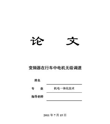 变频调速的基本原理（理解变频调速系统的工作原理与应用）