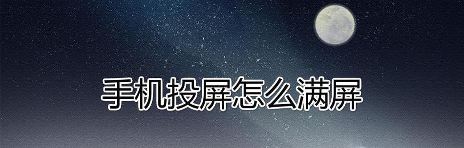 如何通过电视开启投屏功能（一步步教你实现电视投屏功能）