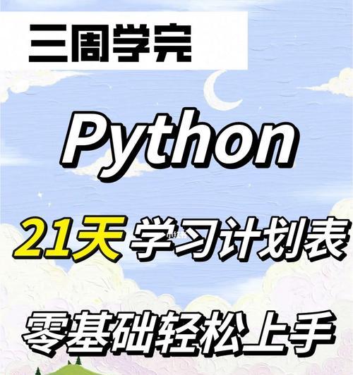 新手Python编程入门自学知识指南（掌握Python编程基础）