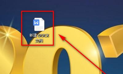 学习如何使用Word文档——让新手轻松上手（Word文档的基础操作和实用技巧）