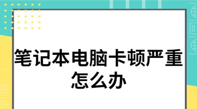 电脑卡顿反应慢的处理办法（提高电脑运行速度）