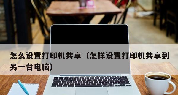 电脑打印机共享设置办法（实现多台电脑共享一台打印机的简便设置方法）