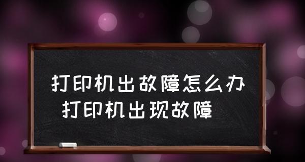 处理打印机订单错误的步骤（解决打印机订单错误的实用指南）