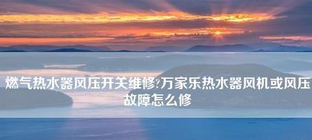 万家乐燃气热水器风机或风压故障维修指南（解决风机或风压故障的有效方法）