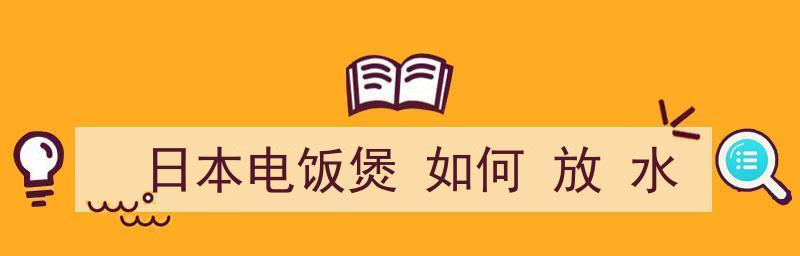 电饭煲自动放水的实现方法（智能化技术让电饭煲更便捷）