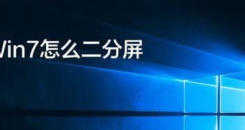 电脑分屏（使用两个显示器让你的工作更高效）