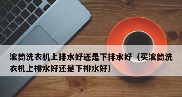 向上排水洗衣机的安装方法（简单易行的洗衣机安装指南）