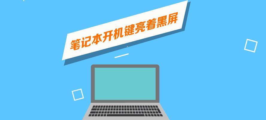 畅享笔记本电脑黑屏故障解决方法（快速恢复黑屏状态）