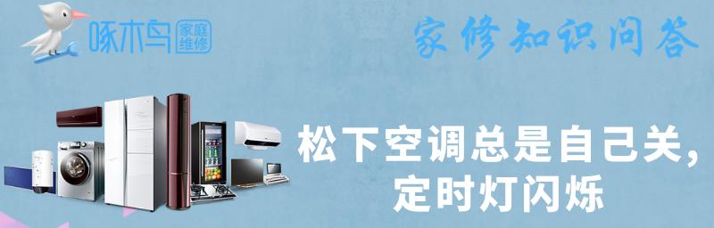 解决空调定时闪烁问题的有效方法（探索空调温度闪烁原因与解决方案）